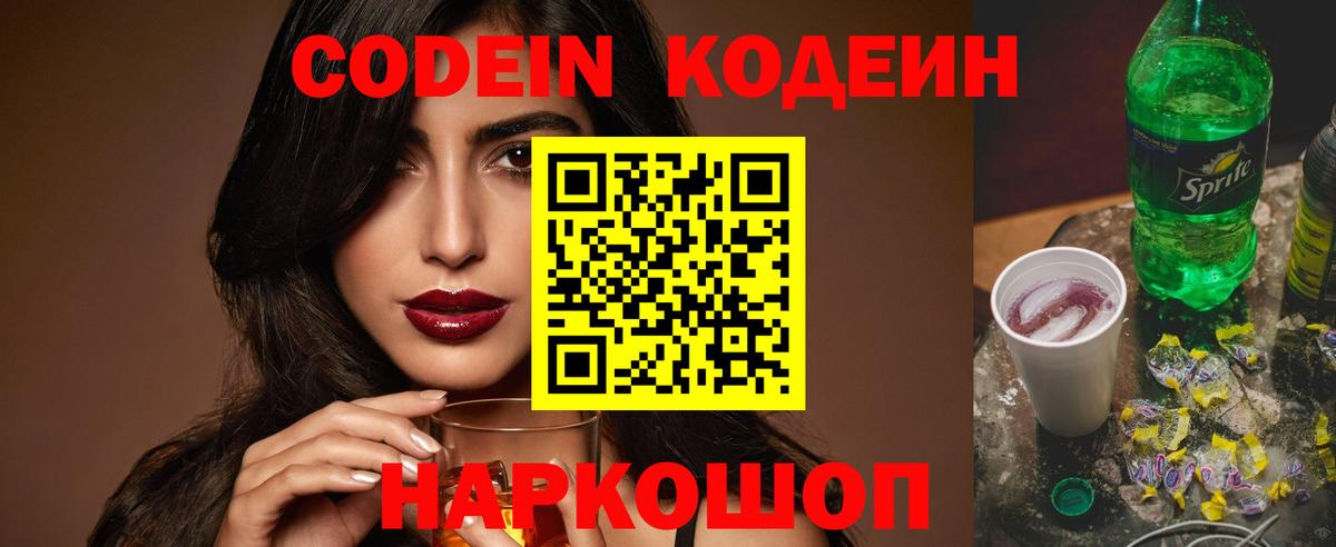 Кодеин напиток Lean (лин) Калач-на-Дону